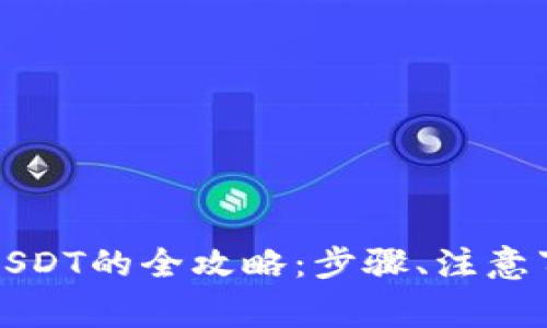 信托钱包出售USDT的全攻略：步骤、注意事项及经验分享