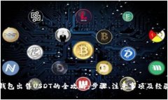 信托钱包出售USDT的全攻略