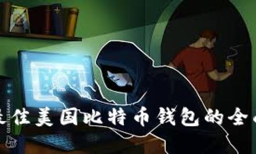 选择最佳美国比特币钱包的全面指南