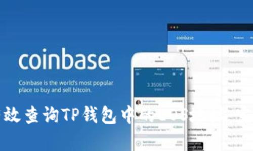 如何有效查询TP钱包中的EOS地址：完整指南