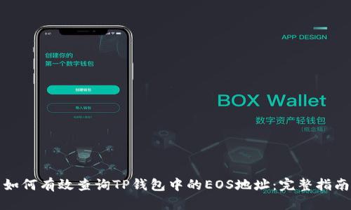 如何有效查询TP钱包中的EOS地址：完整指南