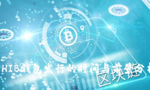 SHIB钱包发行的时间与前景分析