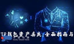 如何应对TP钱包资产丢失：