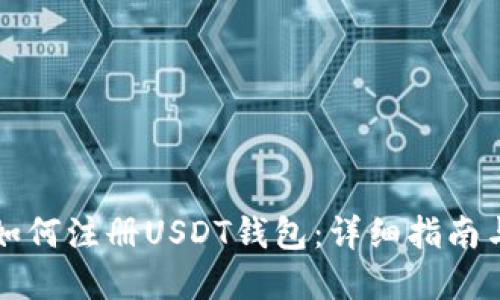 苹果手机如何注册USDT钱包：详细指南与实用技巧