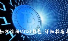 苹果手机如何注册USDT钱包