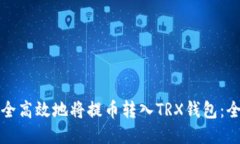如何安全高效地将提币转