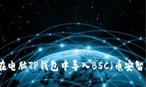 如何在电脑TP钱包中导入BSC(币安智能链)