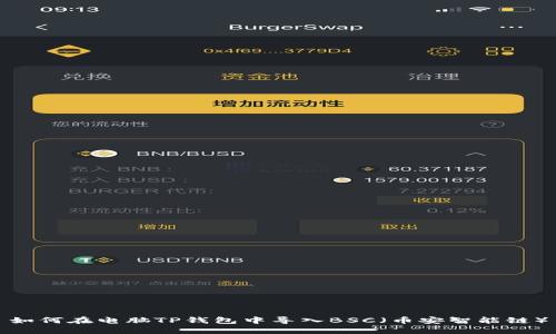 如何在电脑TP钱包中导入BSC（币安智能链）