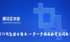 如何使用TP钱包安全转币：