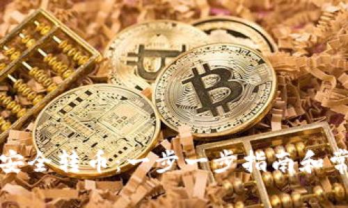 如何使用TP钱包安全转币：一步一步指南和常见问题详细解答