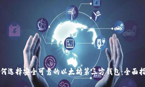 如何选择安全可靠的以太坊第三方钱包：全面指南