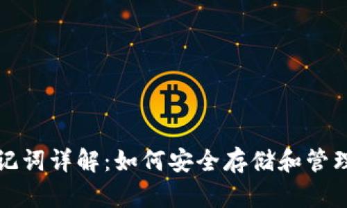 TP钱包中文助记词详解：如何安全存储和管理您的数字资产