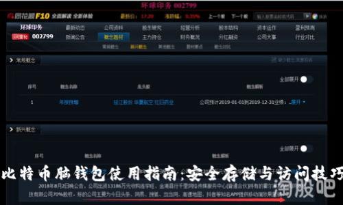 比特币脑钱包使用指南：安全存储与访问技巧