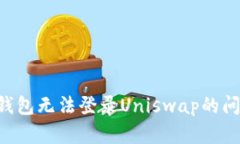 如何解决TP钱包无法登录