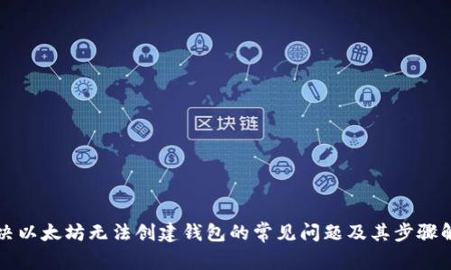 解决以太坊无法创建钱包的常见问题及其步骤解析