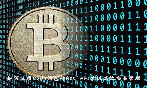 如何使用USDT钱包的RPC API实现高效交易管理