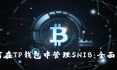 如何在TP钱包中管理SHIB：