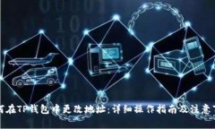 如何在TP钱包中更改地址：