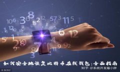 如何安全地恢复比特币在
