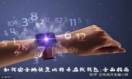 如何安全地恢复比特币在线钱包：全面指南
