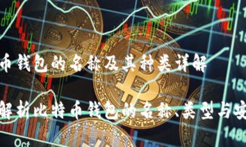 比特币钱包的名称及其种类详解

全面解析比特币钱包的名称、类型与安全性