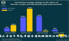 如何在火币电子钱包中安