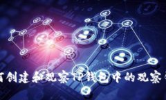 如何创建和观察TP钱包中的