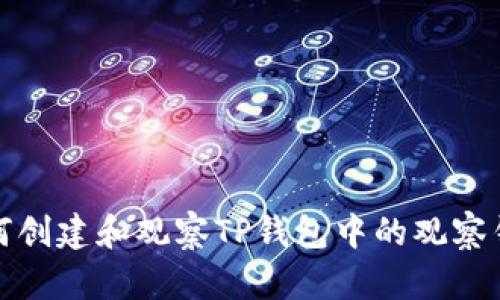 如何创建和观察TP钱包中的观察钱包