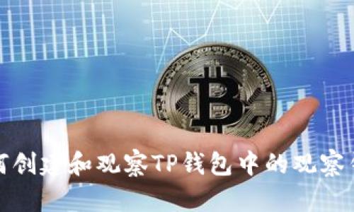 如何创建和观察TP钱包中的观察钱包