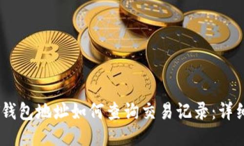 USDT钱包地址如何查询交易记录：详细指南