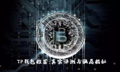  TP钱包推荐：真实评测与