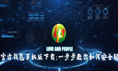 以太坊官方钱包手机版下载：一步步教你如何安全轻松安装