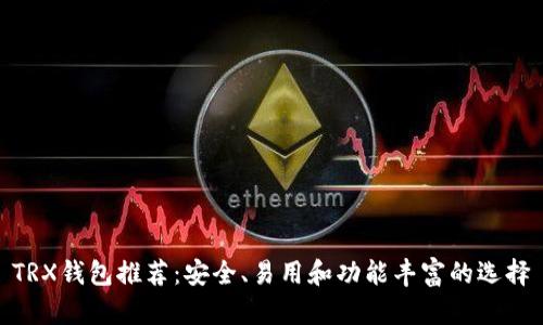 TRX钱包推荐：安全、易用和功能丰富的选择