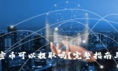 TP钱包中的加密币可以提取