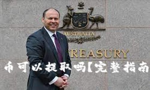 TP钱包中的加密币可以提取吗？完整指南与常见问题解答