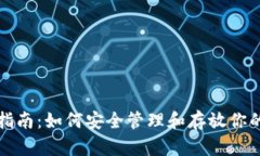 比特币存放指南：如何安