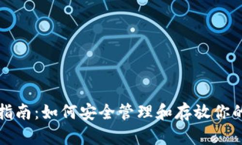 比特币存放指南：如何安全管理和存放你的比特币钱包