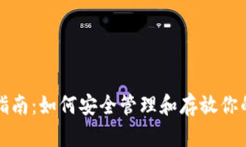 比特币存放指南：如何安全管理和存放你的比特币钱包