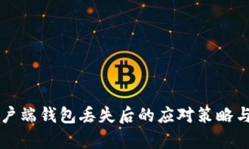 比特币客户端钱包丢失后的应对策略与恢复方法