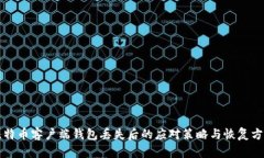 比特币客户端钱包丢失后