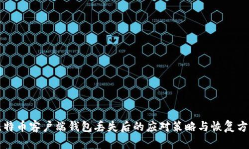 比特币客户端钱包丢失后的应对策略与恢复方法
