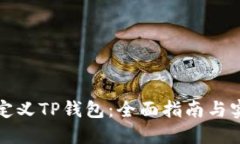 如何自定义TP钱包：全面指