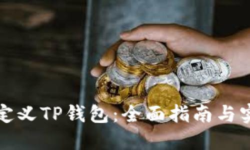 如何自定义TP钱包：全面指南与实用技巧