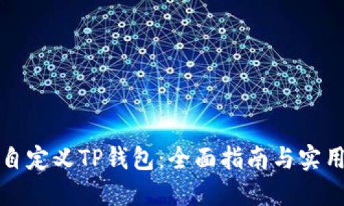 如何自定义TP钱包：全面指南与实用技巧