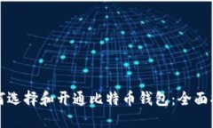 如何选择和开通比特币钱