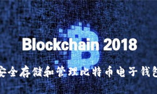 如何安全存储和管理比特币电子钱包地址