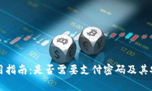 TP钱包使用指南：是否需要支付密码及其安全性分析