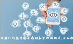 如何在TP钱包中安全存储和