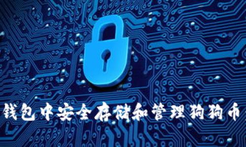 如何在TP钱包中安全存储和管理狗狗币：全面指南