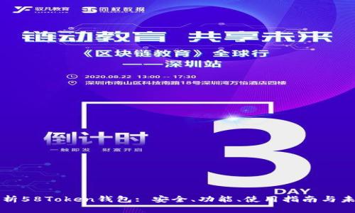 全面解析58Token钱包: 安全、功能、使用指南与未来展望